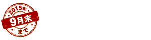 スタートダッシュキャンペーン