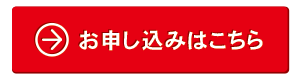 お申し込みはこちら