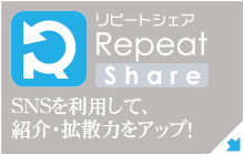 リピートシェア