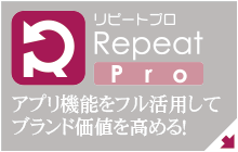リピートプロ