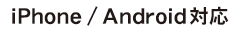 iPhone／Android対応