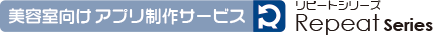 美容室向けアプリ制作サービス「リピートシリーズ」
