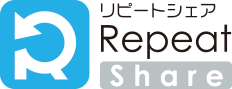 リピートシェア